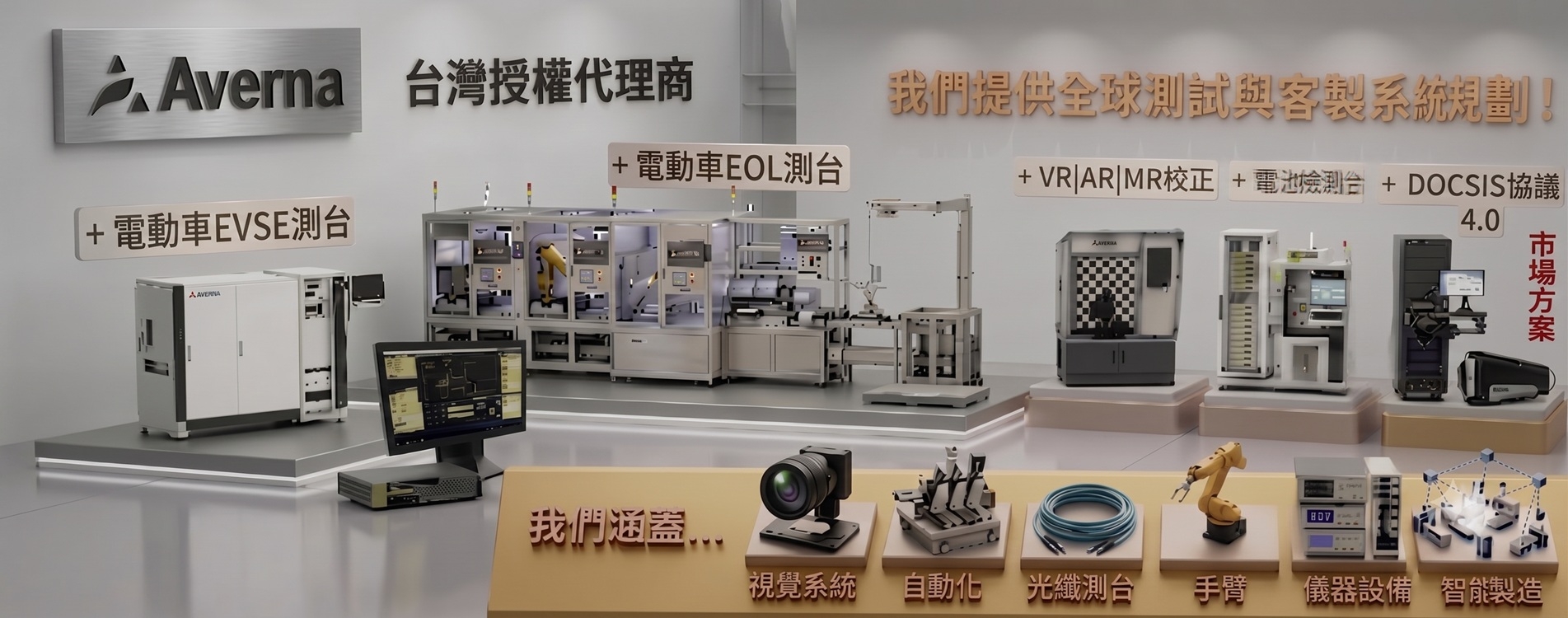 電動車 EOL / EVES 測台 電動車 EOL / EVES 測台