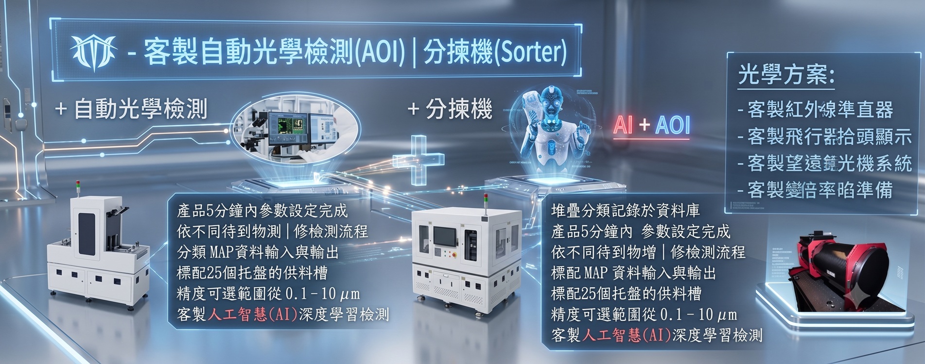 AOI 客製自動光學檢測 AOI 客製自動光學檢測